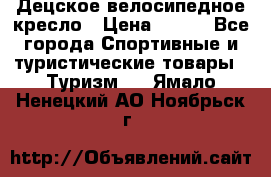 Децское велосипедное кресло › Цена ­ 800 - Все города Спортивные и туристические товары » Туризм   . Ямало-Ненецкий АО,Ноябрьск г.